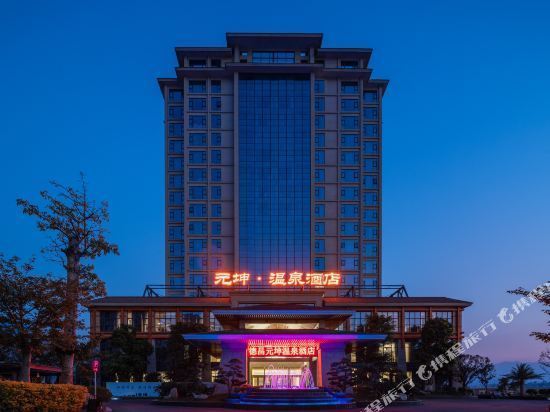 德昌元坤温泉酒店图片