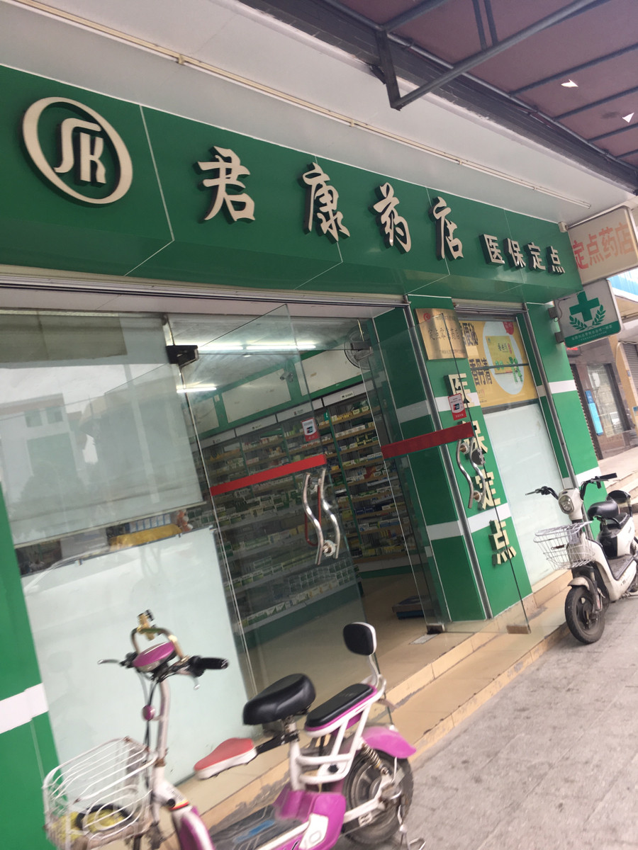 君康药店