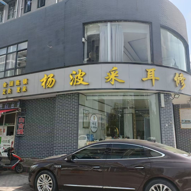 杨波采耳修脚清虚街店
