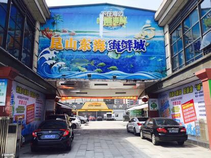                  昆山东海海鲜城