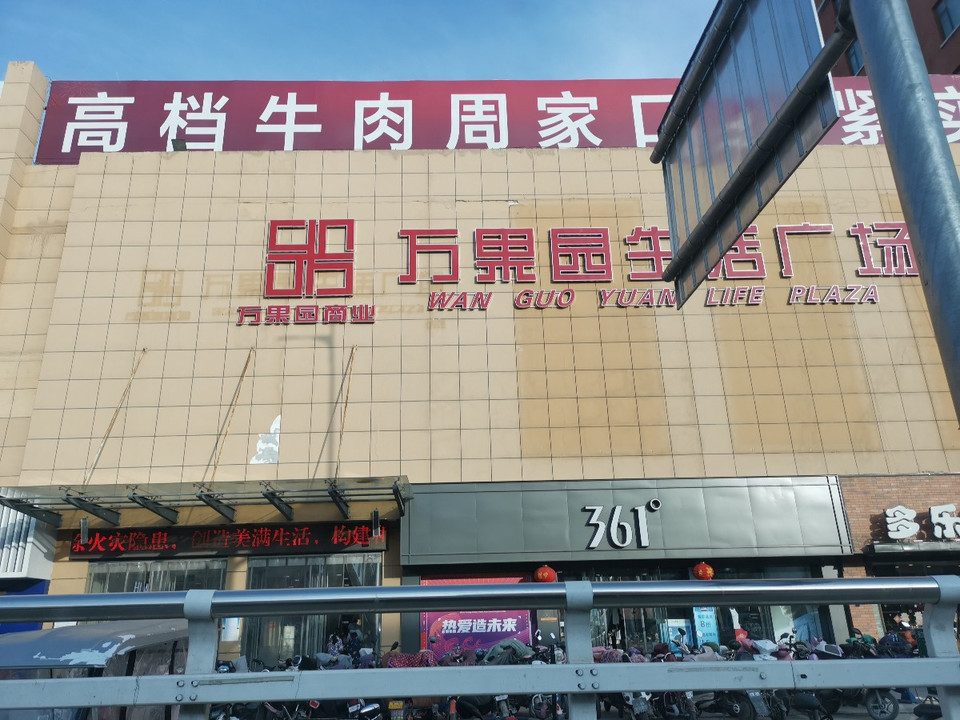 万果园生活广场(沈丘店)图片