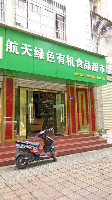 福寿大街食品超市图片