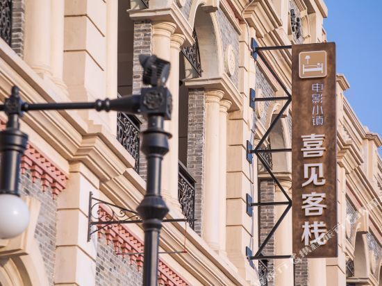 中牟电影小镇喜见客栈中牟中州雅致酒店郑州二七罢工纪念塔豫满楼(郑