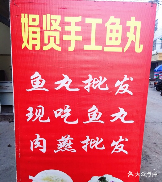 娟贤纯手工鱼丸