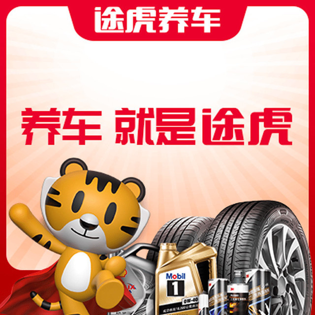                          途虎养