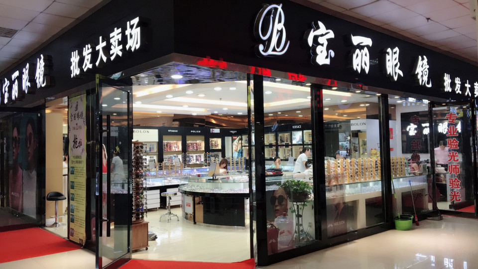 宝丽眼镜店