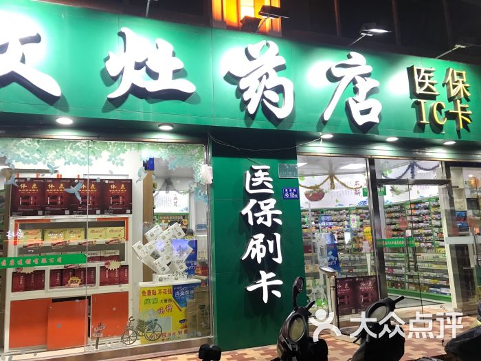 文灶药店