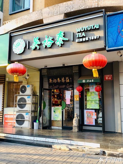 【吳裕泰茶莊(白廣路店)】吳裕泰茶莊(白廣路店)電話,吳裕泰茶莊