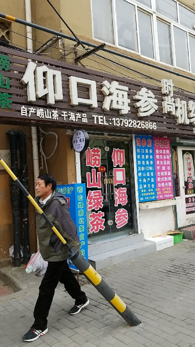 仰口海参少山路店