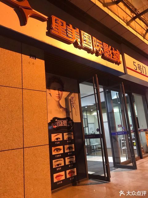 星美国际影城(四川眉山店)图片