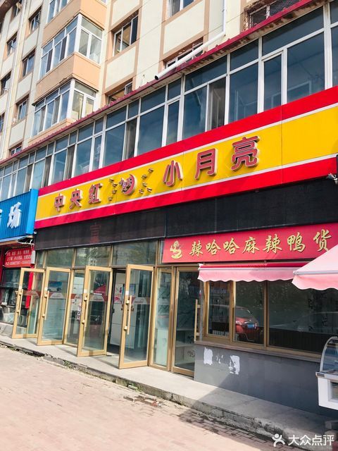 中央红小月亮(红星店)图片