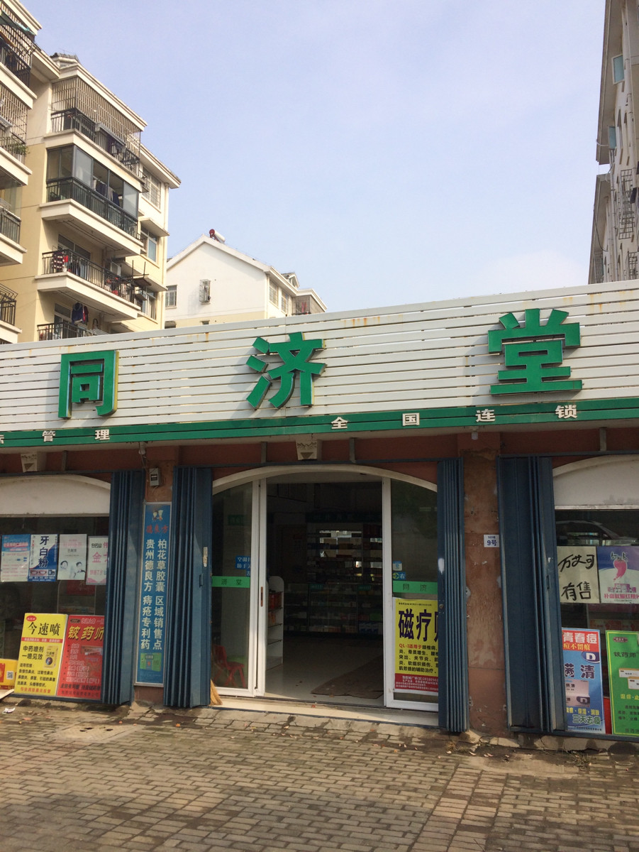 同济堂药房熙龙湾店