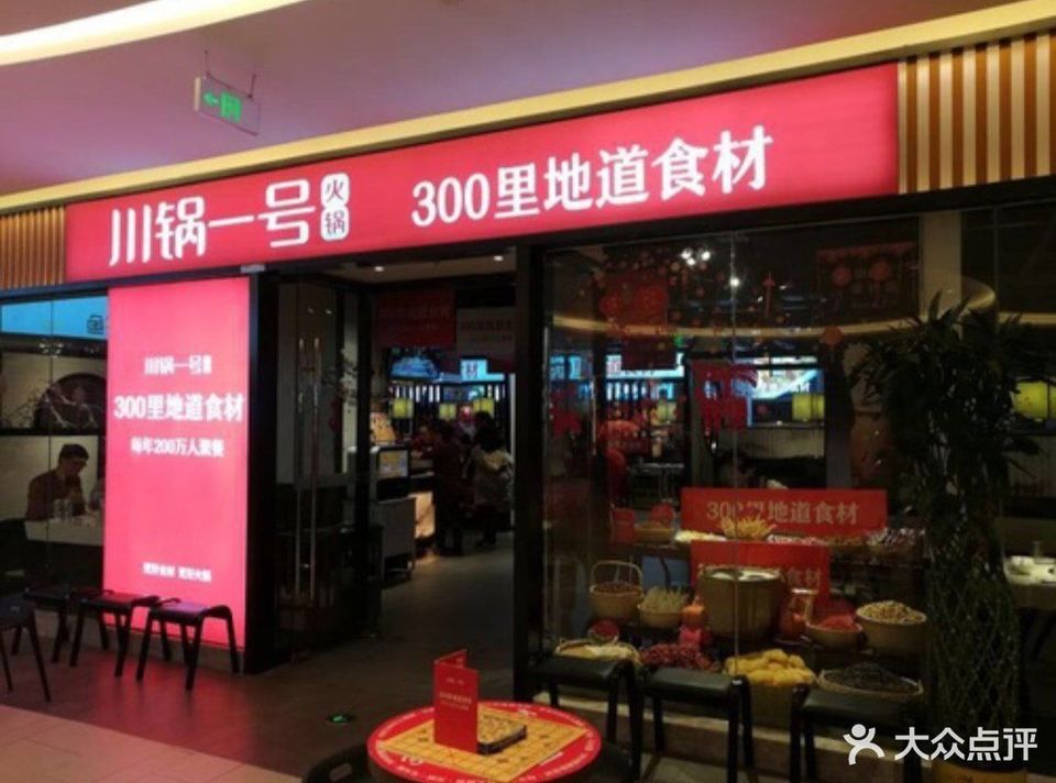 川锅一号火锅万达广场店