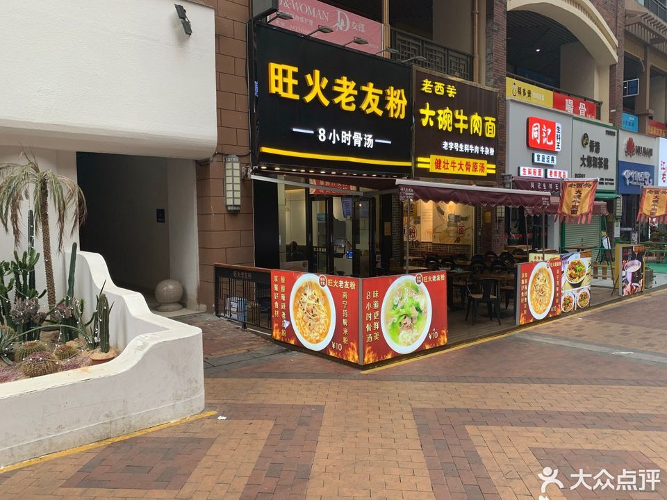 旺火老友粉(江南万达金街店)
