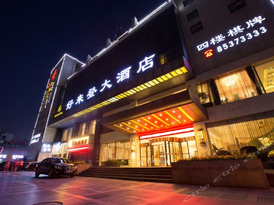                杭州好来登大酒店