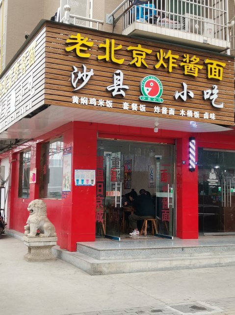 老北京炸酱面沙县小吃