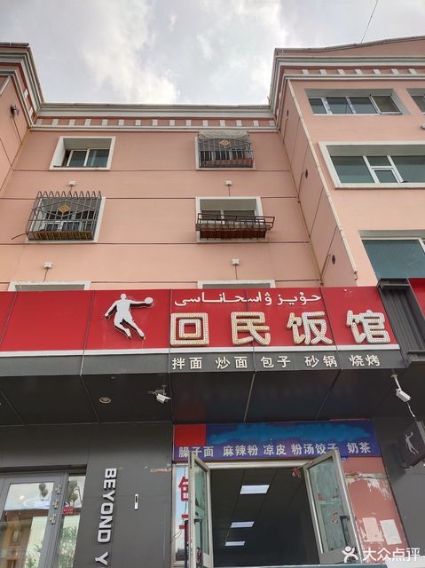 回民饭馆