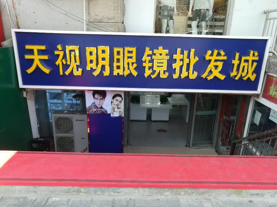 舒适达眼镜延庆店