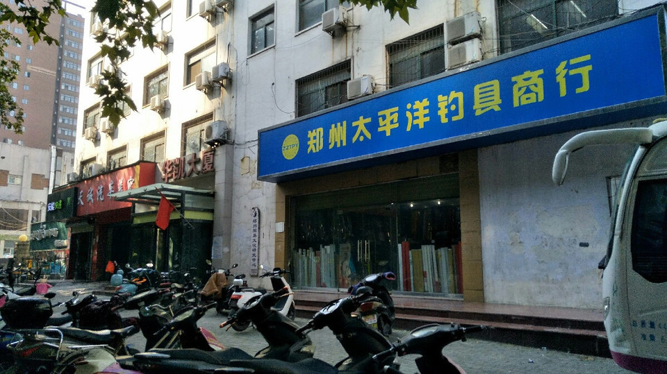              郑州太平洋钓具商行