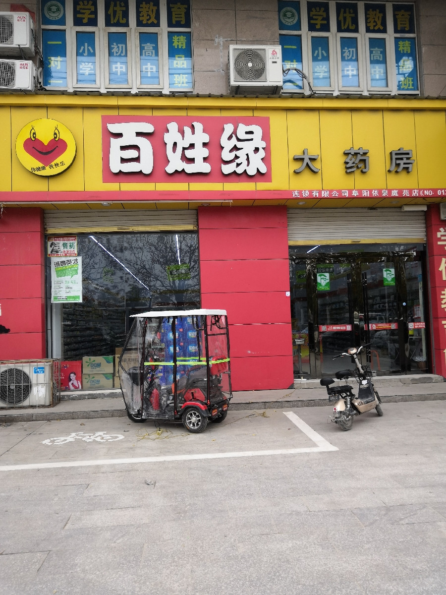 百姓缘大药房(阜阳依泉庭苑店)地址(位置,怎么去,怎么走,在哪,在哪里