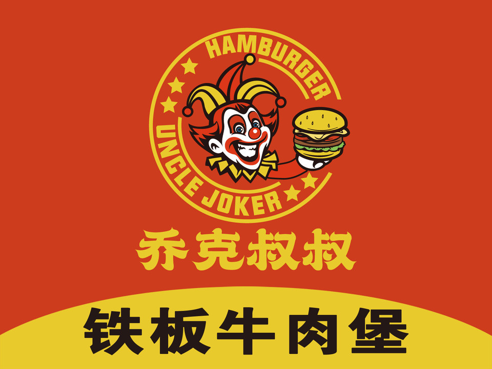 乔克叔叔·铁板牛肉堡(搜秀店)图片