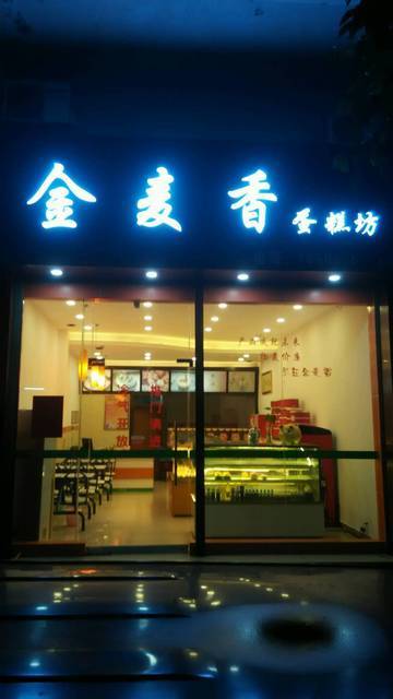 李淼糕饼店