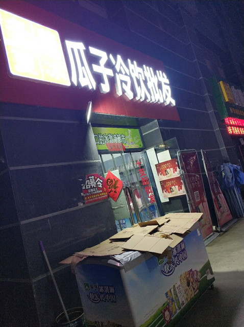 瓜子冷饮批发地址(位置,怎么去,怎么走,在哪,在哪里,在哪儿):西安市