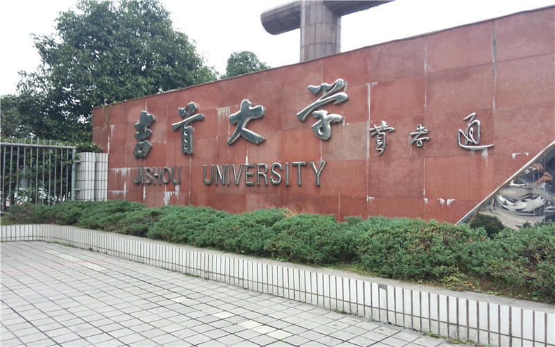                        吉首大学