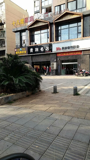 贵族名店(香樟路店)图片