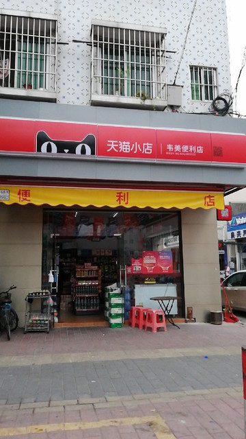 天猫小店韦美便利店