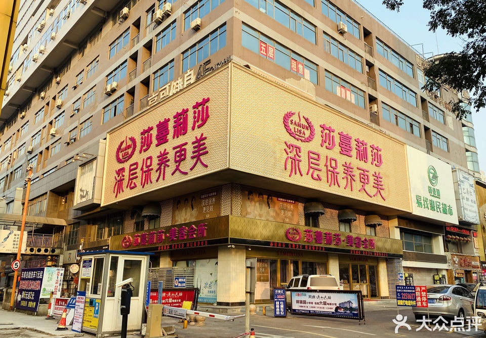 莎蔓莉莎美容院南湖店