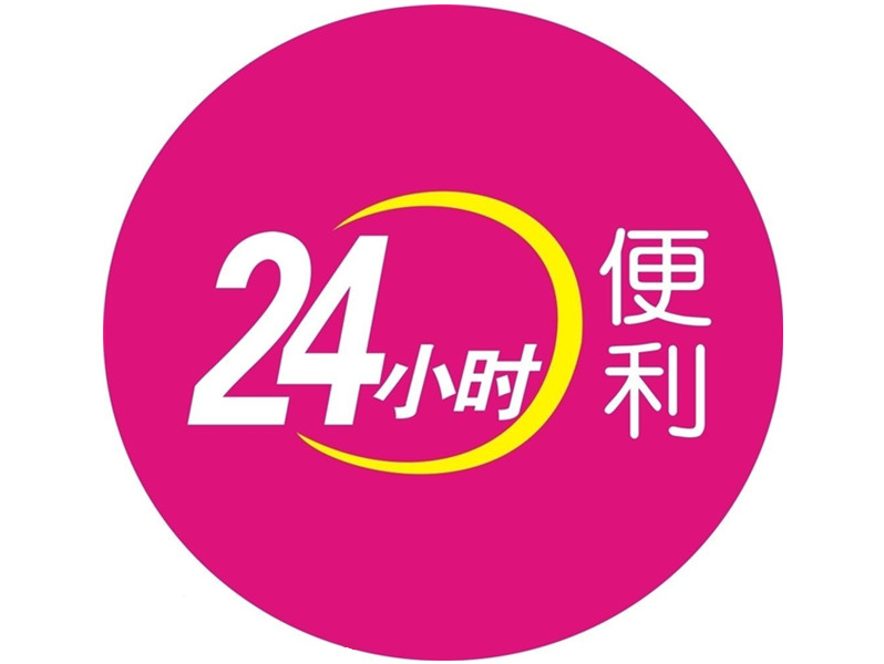 宿迁市 购物服务 商场超市 便利店 > 24h便利店标签: 推荐菜:分类