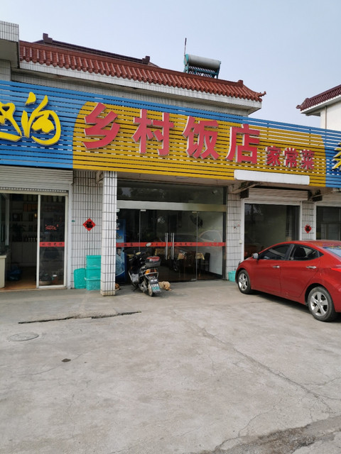 四甲校乡村饭店图片