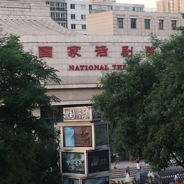 中国国家话剧院新纪元中心大厦
