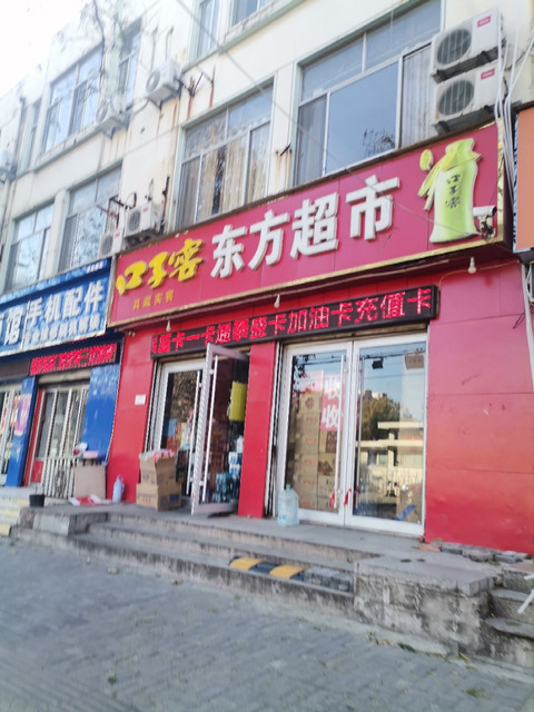 东方超市图片