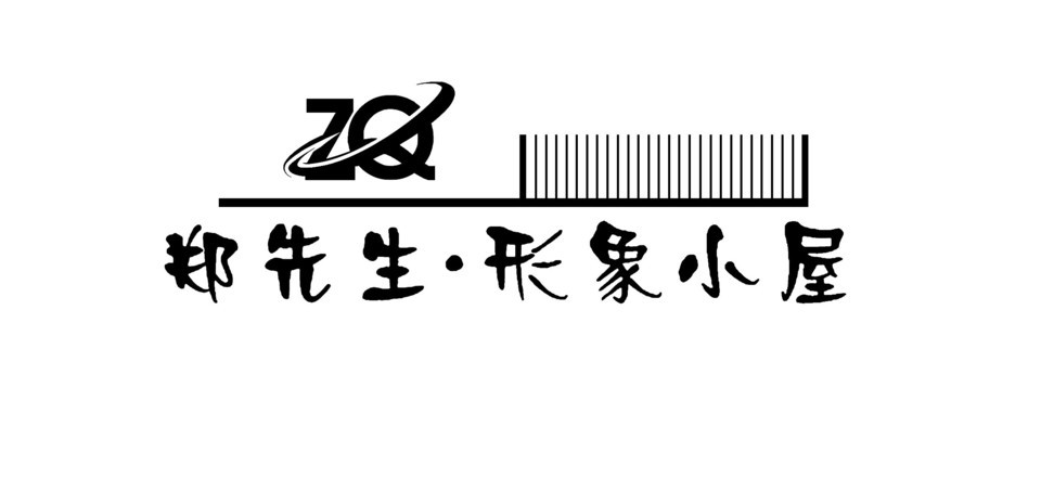 郑先生形象设计小屋