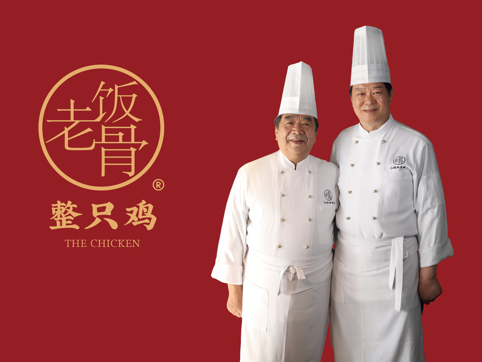 老饭骨整只鸡中大银泰店