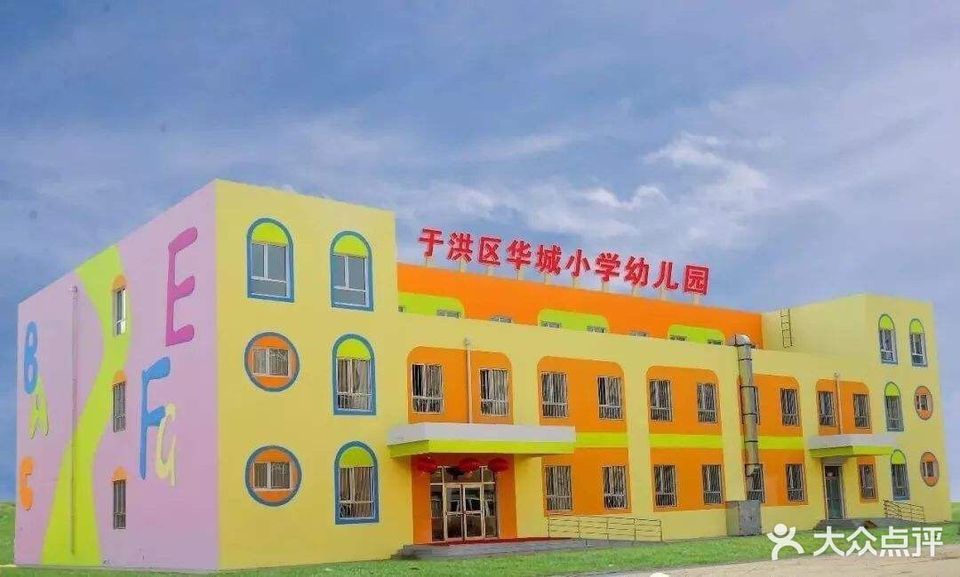 于洪区华城小学