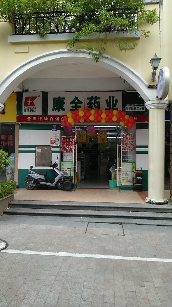 康全药业(普罗旺斯二分店)图片