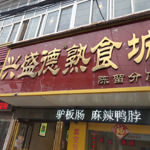 兴盛德熟食城(陈留分店)