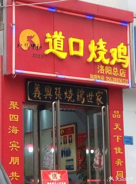 道口烧鸡安阳市总店图片