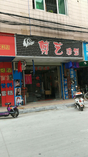 剪艺造型长富东路二街店