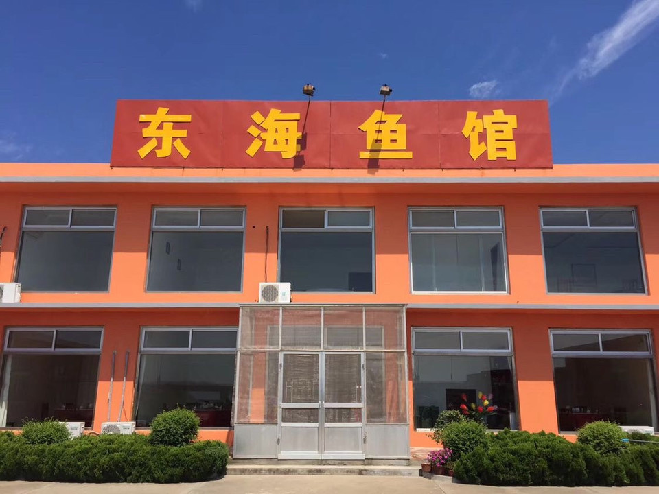 青岛东海饭店图片