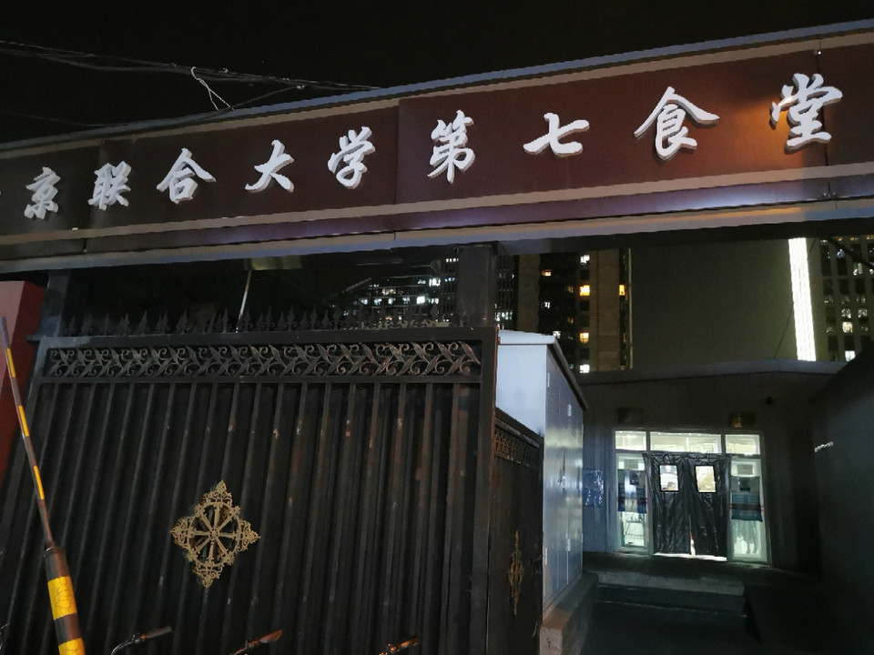 北京联合大学第七食堂
