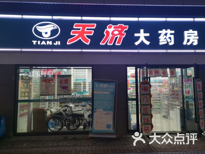 天济大药房(芷岸龙庭店)图片