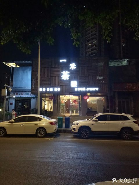 一禾茶楼兴隆路店