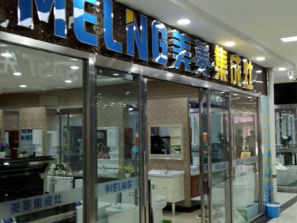 美菱集成灶图片