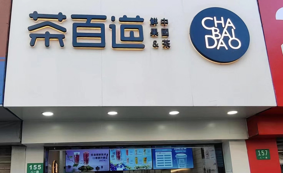 茶百道八一路店