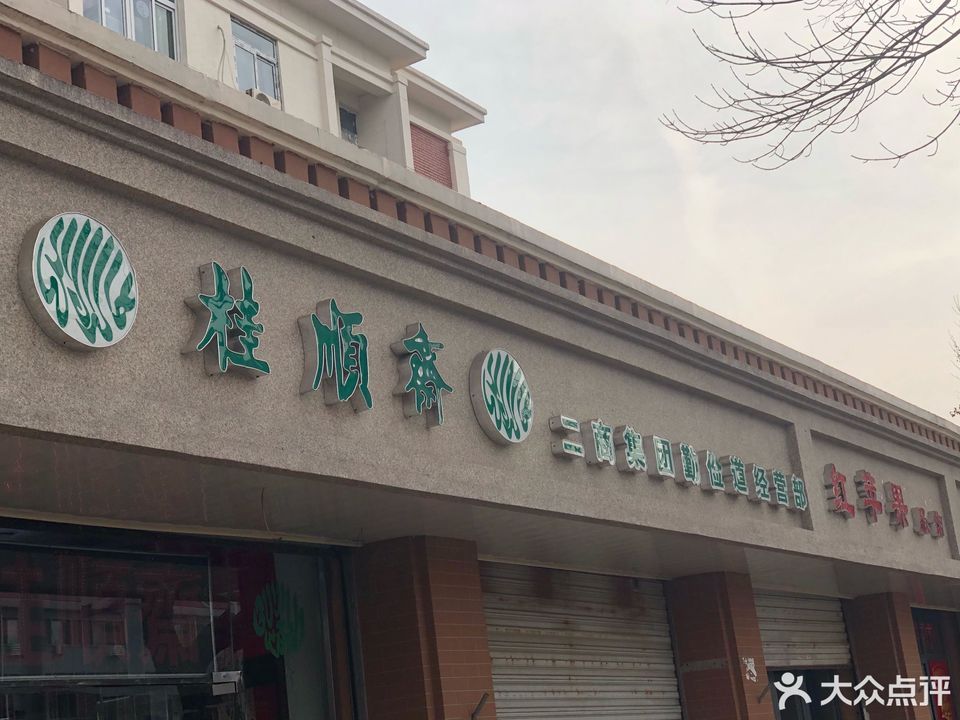 天津桂顺斋总店及分店