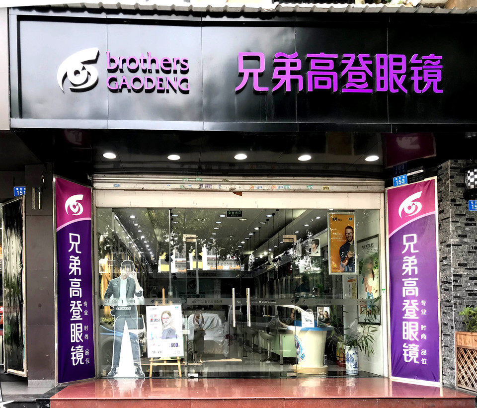 查看兄弟高登眼镜_360地图搜索结果列表